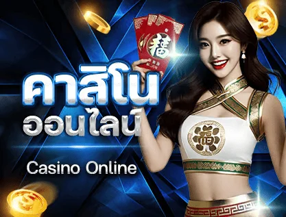 ทางเข้าเล่น