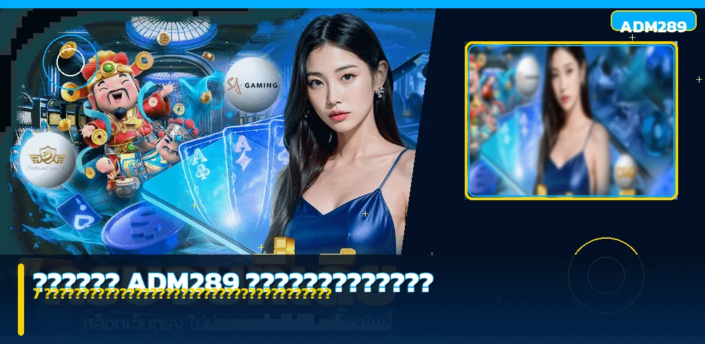 ADM289 มือใหม่: 7 จุดตรวจสอบก่อนสมัคร